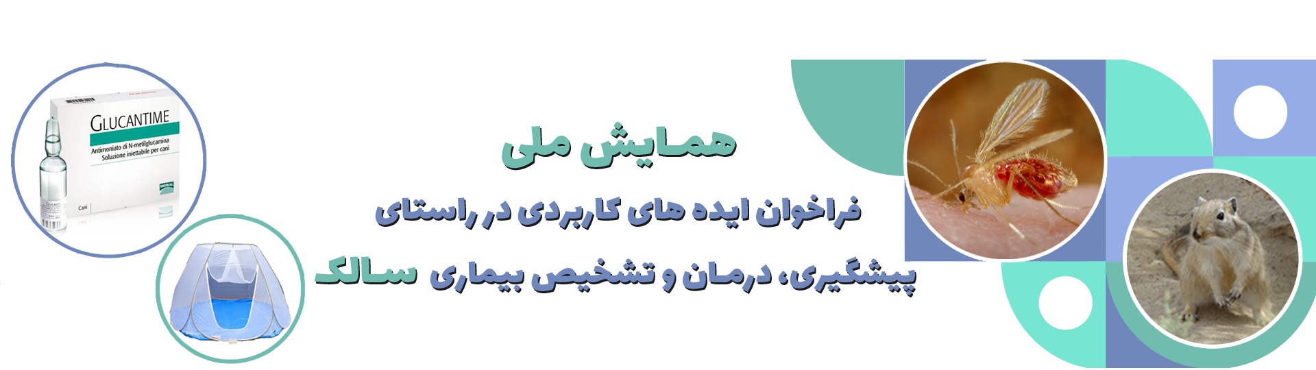 همایش ملی ایده های کاربردی در راستای پیشگیری ، تشخیص و درمان بیماری سالک همایش ملی ایده های کاربردی در راستای پیشگیری ، تشخیص و درمان بیماری سالک